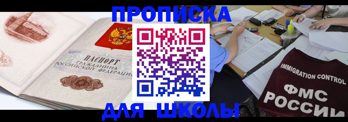 временная регистрация для школы в Шарье